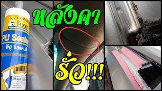 น้ำรั่ว/หลังคารั่ว ฮอนด้า ซีวิค Honda Civic FD Water Leak from Roof