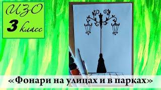 Урок ИЗО 3 класс "Фонари на улицах и в парках"