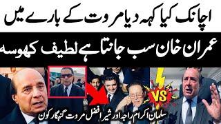 Latif Khosa on Marwat | Imran Khan Knows Everything | Who is Guilty Salman Akram Raja or Sher Afzal?