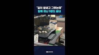 "같이 밤새고 그랬는데"…함께 떠난 5명도 끝내 #shorts