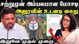 தப்பிக்கவே முடியாது ! சற்றுமுன் அனுரவின் பகிரங்க எச்சரிக்கை  | #tamilnews