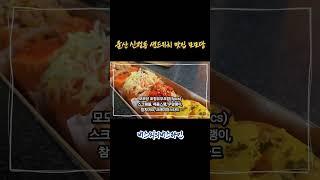 울산 신정동 샌드위치 맛집 모모당