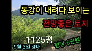 동강이 내려다 보이는 전망 좋은 토지, 9월3일 경매 진행 ,평당 6만원 #동강토지#정선토지경매#토지경매