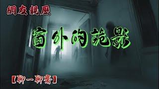 【聊一聊齋】窗外的詭影，鬼故事|恐怖故事|解压故事|灵异#都市傳說#靈異事件#恐怖故事#亲身经历#助眠#离奇故事#情感#睡前故事#灵异诡谈#情感#分享#電影#解压故事#鬼#凶宅#怪談