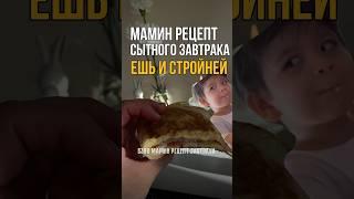 МАМИН РЕЦЕПТ СЫТНОГО ЗАВТРАКА ешь и стройней️ рецепт в комментарии #похудеть #рецепт #пп #бездиет