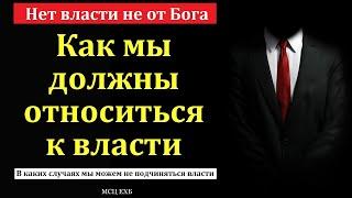 Как мы должны относиться к власти. Е. Нейфельд. МСЦ ЕХБ.