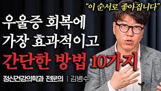 "좋아졌다고 착각해요" 사람들이 잘 모르는 우울증 회복되는 순서 (김병수 원장 통합본)