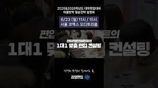 [김영편입] 6/23 (일) 단기간 #편입  시크릿 정보 공개! 