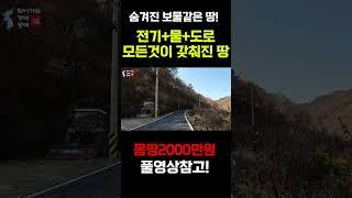 금싸라기 땅~단돈2000만원 모든것이 갖춰진 ~땅 #shorts -찾경공-