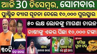 Today news ! 30 December 2024 ! Subhadra Yojana offline apply ! Smile Odisha ! Odisha news today