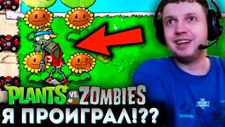 ЗОМБИ ЗАШЕЛ В ДОМ? Я ПРОИГРАЛ?  Папич Проходит Plants vs Zombies (часть 2)