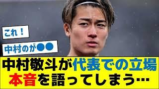 中村敬斗が代表での立場に本音を語ってしまう…