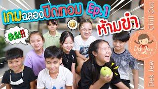 เกมฉลองปิดเทอม EP1 ห้ามขำ