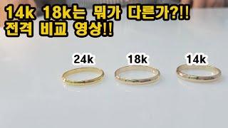 [EP.01] 14K, 18K, 순금 비교하기│금 비교 영상│소아벨라쥬얼리