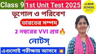 Class 9 ভারতের সম্পদ প্রশ্ন উত্তর।Class 9 geography chapter 7 question answer| #class9geography