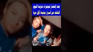 بعد إنتشار فيديو لـ مارينا اليوم .. الكشف عن أسرار وتفاصيل جديدة