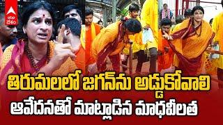 Madhavi latha on YS Jagan Tirumala | తిరుమల శ్రీవారి ఆలయానికి కాలినడకన వచ్చిన మాధవీలత | ABP Desam