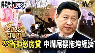 【TOP2022】中國爛尾樓拖垮經濟「23省串聯拒繳房貸」！？孩子天真問「幾時房子才會蓋好」！？【關鍵時刻】-劉寶傑