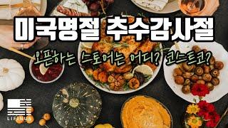 미국명절 Thanksgiving Day | 오픈하는 스토어는 어디일까요? 코스트코? 월마트?