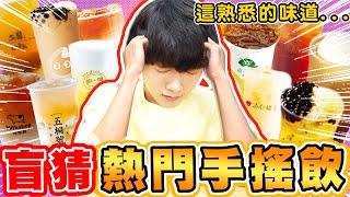 矇眼盲猜手搖飲料店熱門飲料！你都喝過嗎？這些店家全上榜【黃氏兄弟】 #盲猜系列 #手搖飲料店