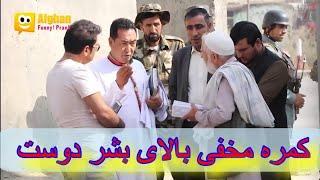 کمره مخفی سردار نظری بالای داکتر رمضان بشردوست نماینده مردم