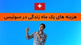 هزینه های یک ماه زندگی در سوئیس در سال ۲۰۲۳: اینجا همه چیز خیلی گرونه :(