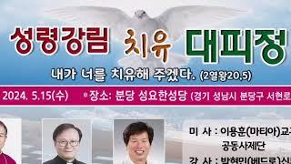 2024년 수원교구 성령강림 치유대피정#이용훈마티아 교구장 외 공동사제단미사집전#박현민베드로영성지도신부#윤민재베드로신부#5월15일 분당성요한성당#성령쇄신봉사회#성령기도회