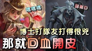 第五人格【西區】排位賽紅教堂調酒師ｖｓ博士 - 在角色有優勢的情況下，不要畏懼做事吸引監管仇恨！