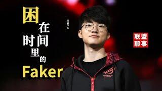 【S11-Faker专题片】Faker“被遗忘的四年”，困在时间里的李相赫