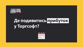 Де подивитись прибуток? | Торгсофт Click