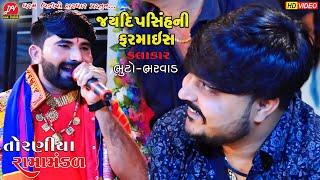 જયદિપસિંહ જાડેજા ની ફરમાઈશ #bhuto_bharvad ll Toraniya Ramamandal 2023 ll DHARAM VIDEO sardhar