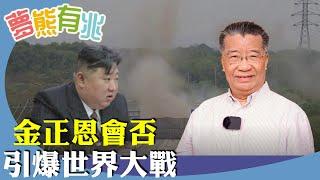 劉夢熊：經濟窮國的朝鮮近期二大舉措震驚國際，先是炸鐵路將韓國視為「敵對國家」，接著派遣1.2萬名士兵援俄羅斯攻打烏克蘭。