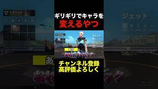 ギリギリでキャラ変えるやつ #valorant #ヴァロラント #shorts