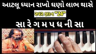 100% | આવી રીતે રીયાજ કરશો તો ઘણો ફાયદો થાસે |નારાયણ સ્વામી બાપૂ ની ભજન ધારા|સા રે ગ મ પ ધ ની સા