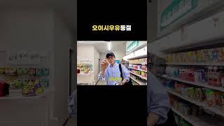 [놀면 뭐하니?] ???: 나 오이시우유 맞눈뎅..