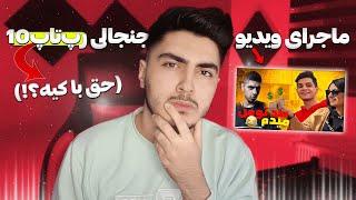 ماجرای ویدئوی جنجالی کانال رپ تاپ تن  RapTop10