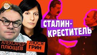 Один сокол - Путин, другой сокол - Сталин. Плющев и Грин о кринж-ресталинизации России