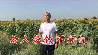 人最难是老来难，一首《老人没钱不好过》真现实，不孝儿女不敢听