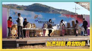 [전국시대] 자연X체험 화순의 쉼, 농촌체험 휴양마을