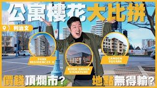 [溫哥華地產] Richmond三大樓花大比拼！豪宅級公寓價錢頂爛市？絕優位置坐公園望商場？旺中帶靜社區港人最愛？| 樓花懶人包 | 樓花評測