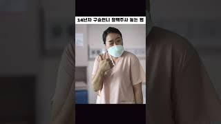 간호사 연차별 정맥주사 놓는 법 (Intravenous injection method by nurse yearly)
