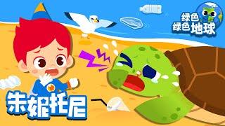 小海龟流鼻血了| 环保儿歌 | 海洋动物们说它好难受?! | 共筑绿色未来! | 爱护环境 | 从我做起 |  | Kids Song in Chinese | 兒歌童謠 | 卡通動畫