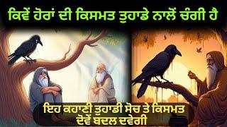 ਕੀ ਤੁਹਾਡੇ ਕੋਲ ਚੰਗੀ ਕਿਸਮਤ ਹੈ। punjabi story। motivational story। life changing story। punjabi alfaaz।