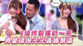 E級炸裂搖奶～茶！馬國賢環抱爆乳元元 手狂抖直搗禁區遭轟：只知道脫｜@star_world