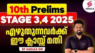 10th Prelims എഴുതുന്നവർ കാത്തിരുന്ന ക്ലാസ്സ്‌ 2025 Stage 3,4 | Marathon Class | Imdias Khan Sir