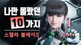 스텔라 블레이드 나만 몰랐던 플레이 꿀팁 10가지