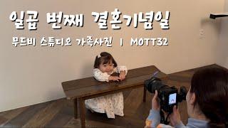 Vlog l 일곱 번째 결혼기념일 l 아기랑 가족사진 찍기 l 무드비 스튜디오 l MOTT32