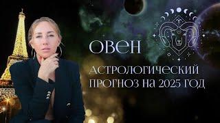 Астрологический прогноз на 2025 год для Овна