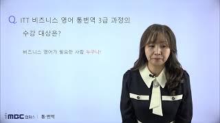 ITT비즈니스영어 통번역 3급 취득 대상은??