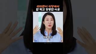 라미란이 말해주는 당황한 이유